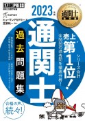 通関士過去問題集　2023年版　通関士試験学習書