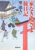 家なき殿さま旅日記