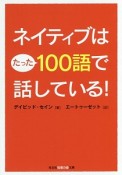 ネイティブはたった100語で話している！