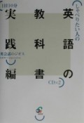 しゃべりたい人の英語の教科書　実践編