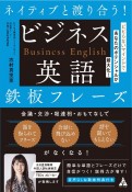 ネイティブと渡り合う！ビジネス英語鉄板フレーズ　ビビらないマインドであなたのポテンシャルが最大化！