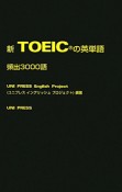 新・TOEICの英単語