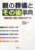 親の葬儀とその後事典