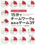 15分でチームワークを高めるゲーム39