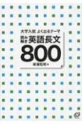 大学入試よく出るテーマ　読み解き　英語長文800