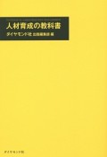 人材育成の教科書