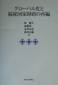 グローバル化と福祉国家財政の再編