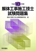 解体工事施工技士試験問題集　平成19年