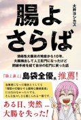 腸よさらば　潰瘍性大腸炎の発症から10年、大腸摘出して人工肛門