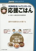 北海道日本ハムファイターズの応援ごはん　ファイターズの食事を大公開！　FIGHTERS公式レシピブック