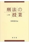 刑法の授業（上）