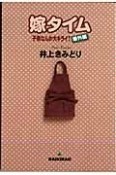 嫁タイム〜子供なんか大キライ！番外編〜（1）