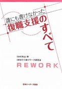 誰にも書けなかった　復職支援のすべて