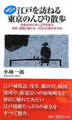 江戸を訪ねる　東京のんびり散歩