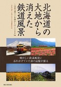 北海道の大地から消えた鉄道風景