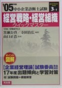 中小企業診断士試験　経営戦略・経営組織クイックマスター　2005