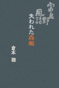 富良野風話　失われた森厳