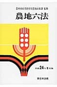 農地六法　平成24年9月