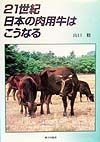 21世紀日本の肉用牛はこうなる