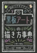 初めてでもできる！「黒板アート」の描き方事典