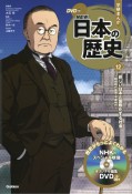 学研まんがNEW日本の歴史　新しい日本と国際化する社会　昭和時代後期・平成時代　DVD付（12）