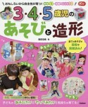 3・4・5歳児のあそびと造形