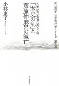 「安・史の乱」と藤原仲麻呂の滅亡　小林惠子　日本古代史シリーズ9