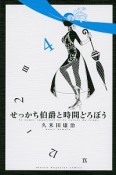 せっかち伯爵と時間どろぼう（4）