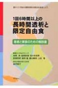 1回6時間以上の長時間透析と限定自由食