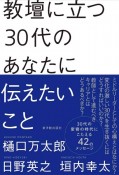 教壇に立つ30代のあなたに伝えたいこと