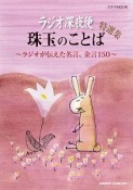 ラジオ深夜便　珠玉のことば　特選集　ラジオが伝えた名言、金言150