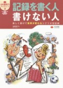 記録を書く人書けない人　保育実践力アップシリーズ3