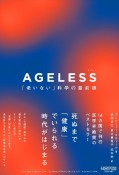 AGELESS　「老いない」科学の最前線