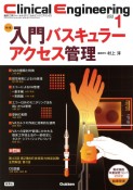 Clinical　Engineering　特集：入門バスキュラーアクセス管理　2023年1月号　Vol．34　臨床工学ジャーナル