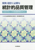 開発・設計に必要な統計的品質管理