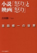 小説「怒り」と映画「怒り」