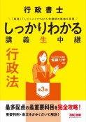 行政書士　しっかりわかる講義生中継　行政法　第3版