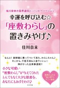 幸運を呼び込む☆「座敷わらし」の置きみやげ　佳川奈未の霊界通信2☆