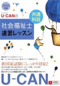 U－CANの社会福祉士速習レッスン　共通科目　2010