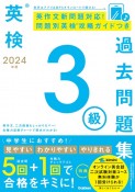 英検3級過去問題集　2024年度