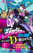 ジョジョの奇妙な冒険　クレイジー・D－ダイヤモンド－の悪霊的失恋（2）