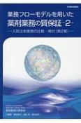 業務フローモデルを用いた薬剤業務の質保証（2）