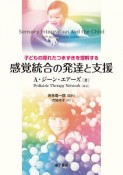 感覚統合の発達と支援　子どもの隠れたつまずきを理解する