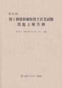 第1種　放射線取扱主任者試験　問題と解答例　第55回　平成22年