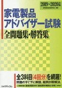 家電製品アドバイザー試験　全問題集・解答集　2019〜2020