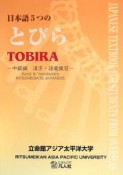 日本語　5つのとびら　中級編　漢字・語彙練習