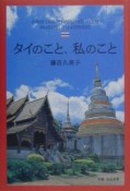 タイのこと、私のこと