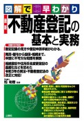 図解で早わかり　最新　不動産登記の基本と実務