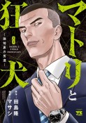 マトリと狂犬　路地裏の男達（8）