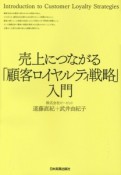 売上につながる「顧客ロイヤルティ戦略」入門